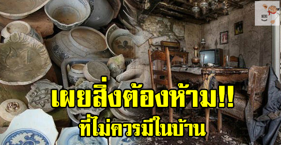 สิ่งของไม่ดี