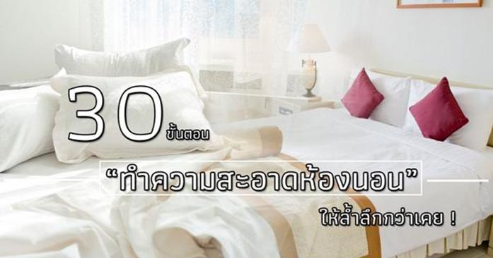 30 ขั้นตอนทำความสะอาดห้องนอนเบบทีม  สัมมนานายหน้าอสังหา  อย่างล้ำลึกกว่าเคย !