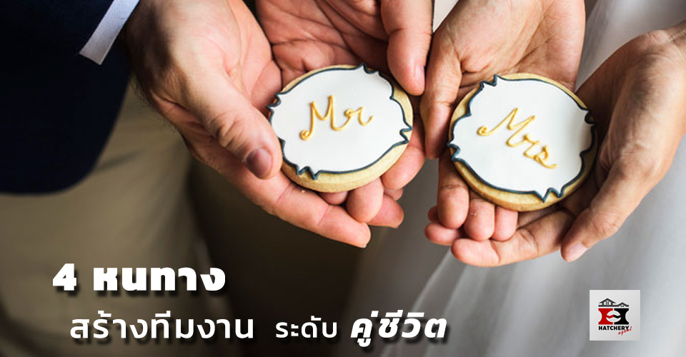 4 หนทางสร้างทีมงานระดับคู่ชีวิต by คอร์สนายหน้าอสังหา “จับมือทำ”