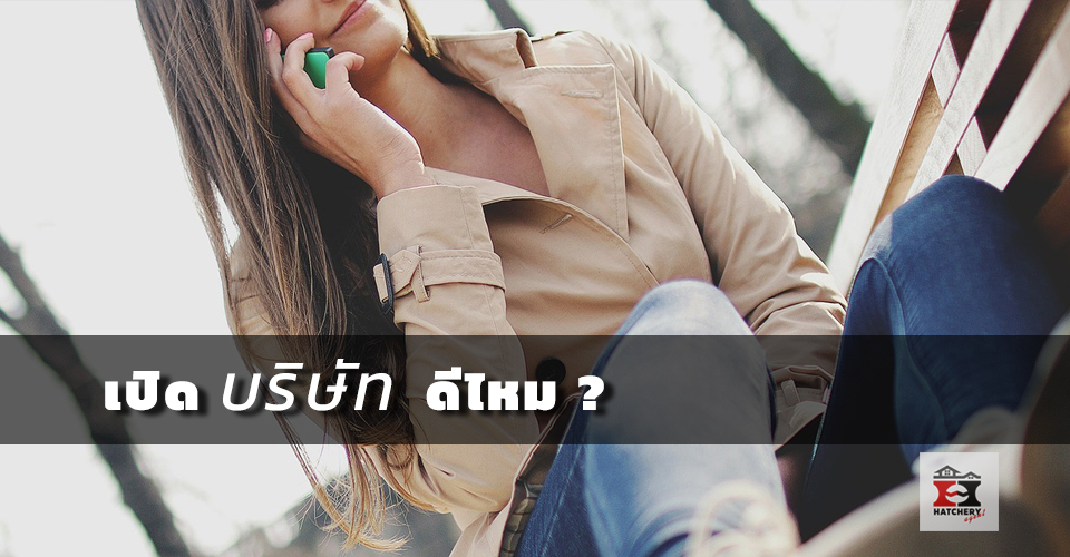 เปิดบริษัทดีไหม ? by สัมมนานายหน้า “จับมือทำ”