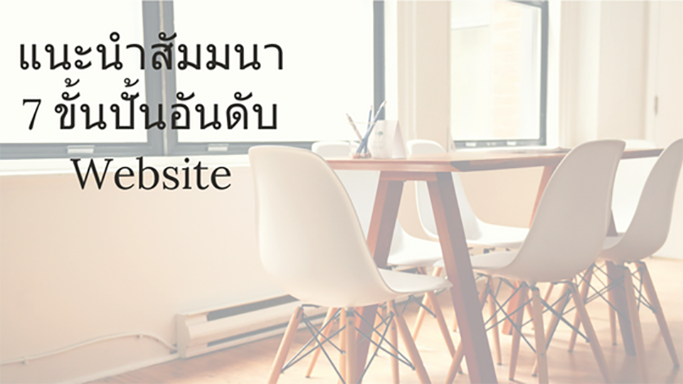 แนะนำสัมมนา 7 ขั้นปั้นอันดับ Website การสอนอันดับหนึ่งของเมืองไทย