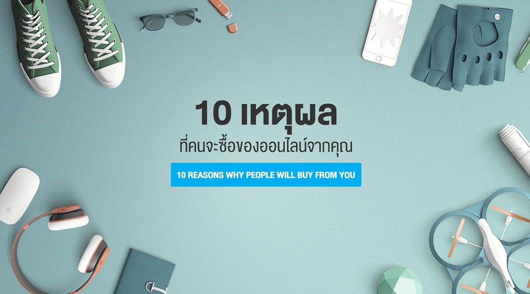 อบรม seo เเนะนำ 10 เหตุผลที่คนจะซื้อของออนไลน์จากคุณ